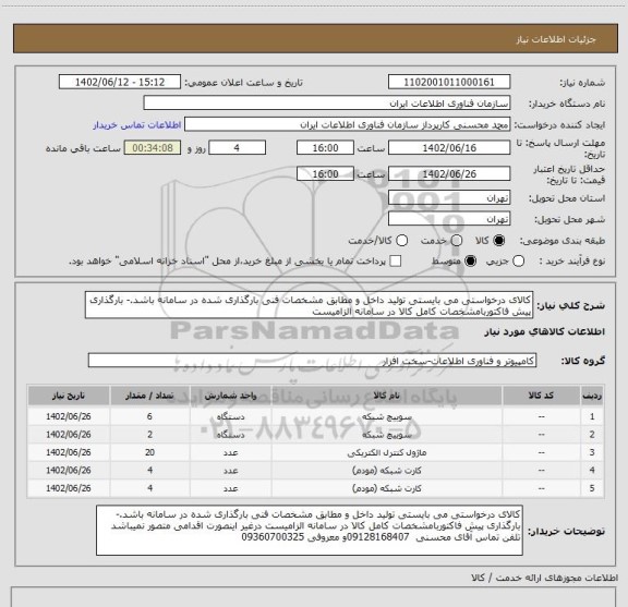 استعلام کالای درخواستی می بایستی تولید داخل و مطابق مشخصات فنی بارگذاری شده در سامانه باشد.- بارگذاری پیش فاکتوربامشخصات کامل کالا در سامانه الزامیست