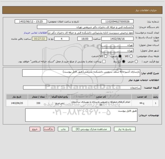 استعلام بازسازی آشپزخانه سلف سرویس دانشکده شریعتی(طبق فایل پیوست)