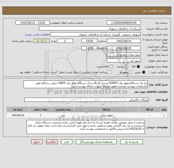 استعلام نیاز یک دستگاه موتور برق 8/5KW بنزینی تک فاز و یک دستگاه موتور برق 16KW دیزلی سه فاز طبق مشخصات پیوست میباشد-تصویر موتورها بصورت شفاف پیوست شود