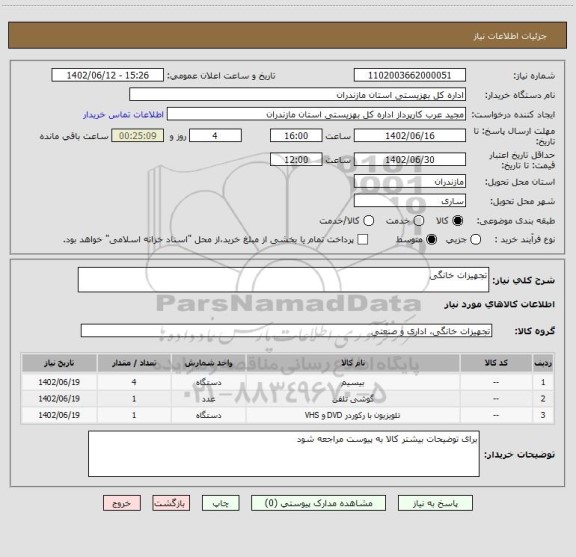 استعلام تجهیزات خانگی