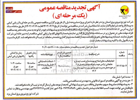 تجدید مناقصه انجام فعالیت های اصلاح و بهینه سازی نصب، تبدیل و جابجایی ترانس ...