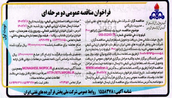 مناقصه عمومی خرید یک دستگاه دیزل ژنراتور 400 کیلو وات