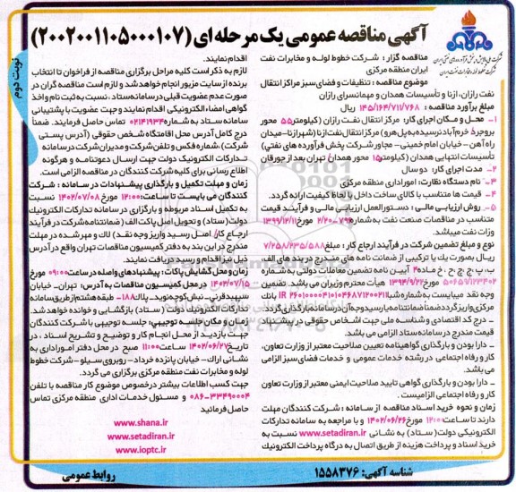 مناقصه تنظیفات و فضای سبز مراکز انتقال نفت  - نوبت دوم