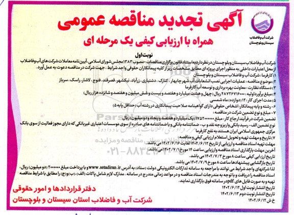 فراخوان مناقصه عملیات اجرایی نصب انشعابات آب -تجدید 