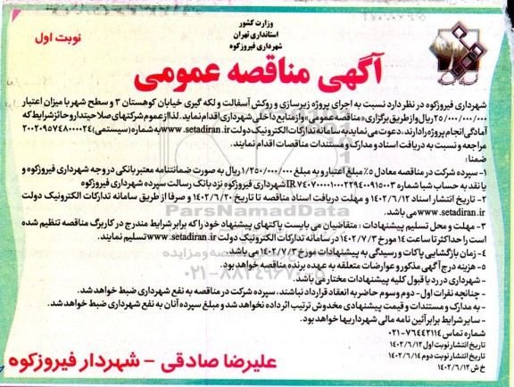 مناقصه اجرای پروژه زیرسازی و روکش آسفالت و لکه گیری خیابان کوهستان