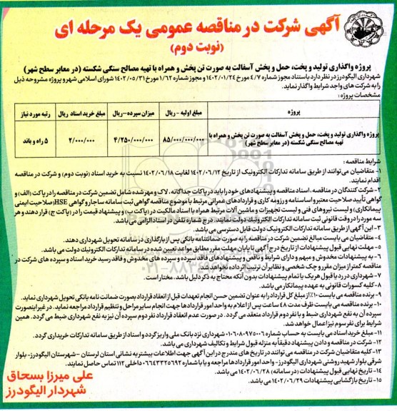 مناقصه پروژه واگذاری تولید و پخت ، حمل و پخش آسفالت  نوبت دوم