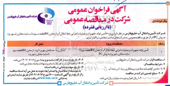 فراخوان مناقصه تامین لوله، تجهیزات و عملیات اجرایی خط انتقال آب