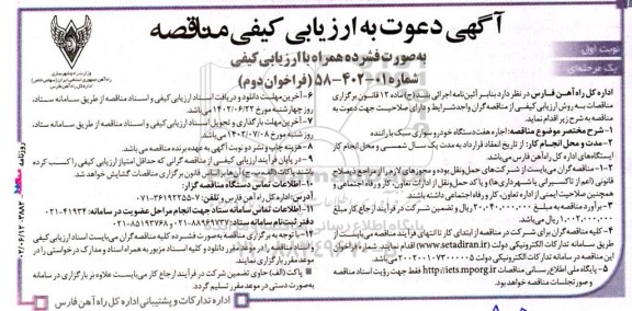 ارزیابی کیفی مناقصه اجاره هفت دستگاه خودرو سواری سبک با راننده