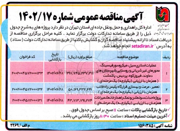 مناقصه عملیات اسلاری سیل ، میکروسورفیسینگ ، محورهای غیر شریانی...