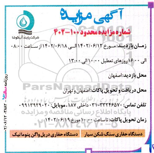 مزایده دستگاه حفاری سنگ شکن و دریل واگن