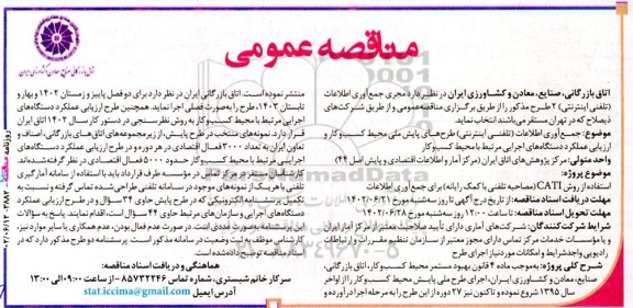 مناقصه انتخاب مجری جمع آوری اطلاعات (تلفنی اینترنتی)