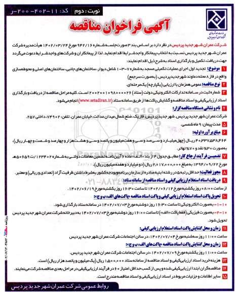 تجدید مناقصه اجرای عملیات تکمیلی مسجد به شماره 7 - 3 - 1 ... نوبت دوم