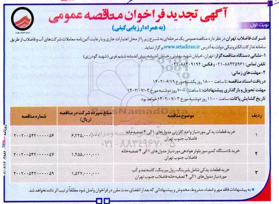 مناقصه خرید قطعات یدکی مورد نیاز واحد کلر زنی مدول‌های...
