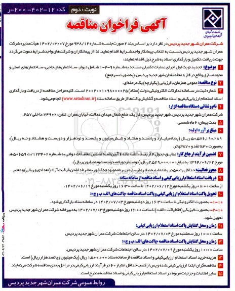 مناقصه اجرای عملیات تکمیلی مسجد به شماره  9- 4 - 1 ....نوبت دوم