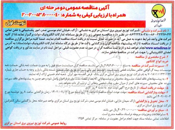مناقصه خرید انواع کانکتور 