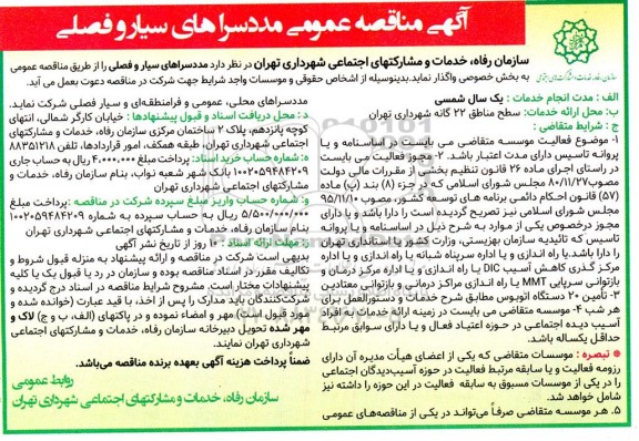 مناقصه عمومی مددسراهای سیار و فصلی