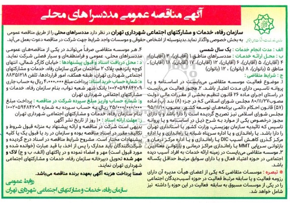 مناقصه عمومی مددسراهای محلی
