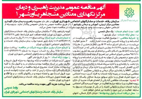 مناقصه عمومی مدیریت راهبری و درمان مرکز نگهداری معتادین متجاهر