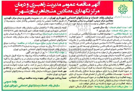 مناقصه عمومی مدیریت راهبری و درمان مرکز نگهداری معتادین متجاهر