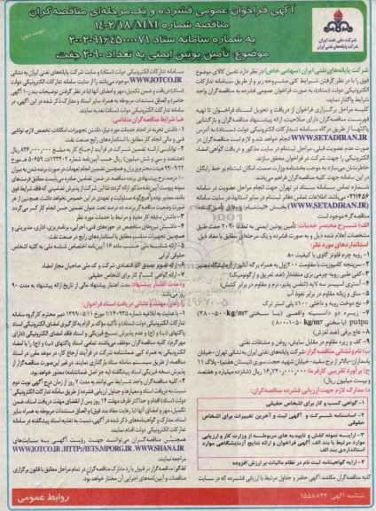 فراخوان مناقصه تامین پوتین ایمنی به تعداد 2090 جفت - نوبت دوم 