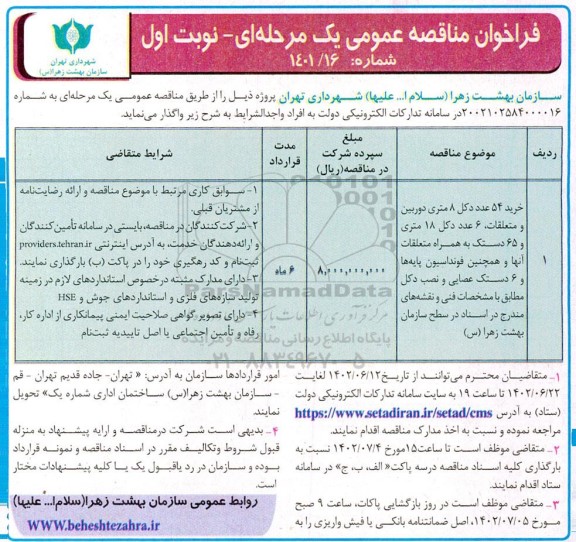 فراخوان مناقصه خرید 54 عدد دکل 8 متری دوربین و متعلقات و ...