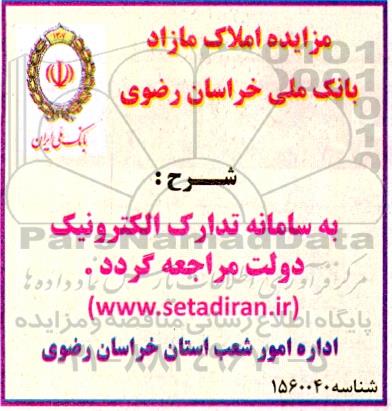 مزایده املاک مازاد
