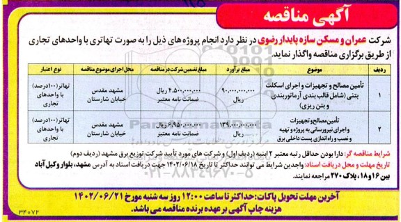 مناقصه تامین مصالح و تجهیزات و اجرای اسکلت بتنی ....