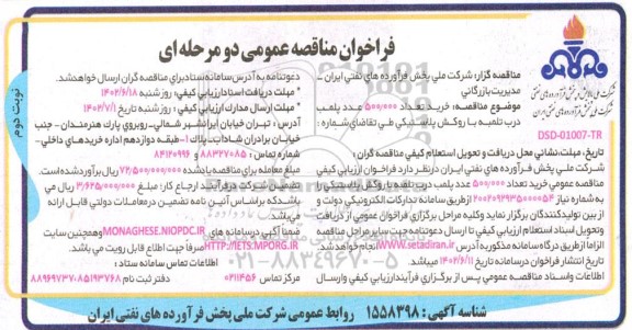 مناقصه خرید تعداد 500.000 عدد پلمب درب تلمبه با روکش پلاستیکی ـ نوبت دوم