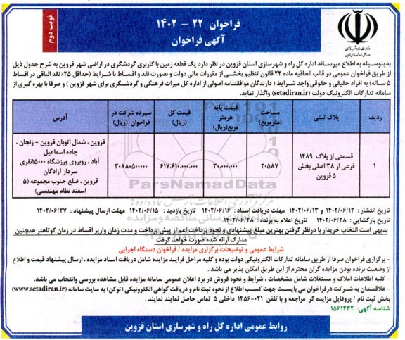 فراخوان واگذاری یک قطعه زمین با کاربری گردشگری در اراضی شهر