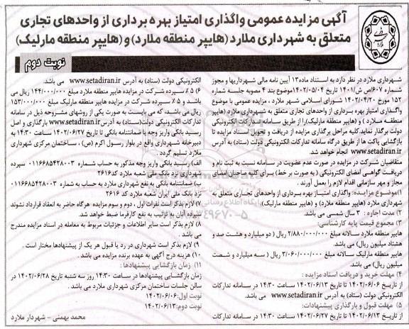 مزایده واگذاری امتیاز بهره برداری از واحدهای تجاری - نوبت دوم