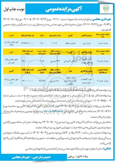 مزایده فروش زمین با کاربری تجاری - مختلط 