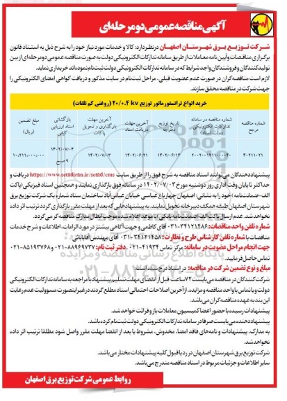 مناقصه خرید انواع ترانسفورماتور توزیع 20/40kv 