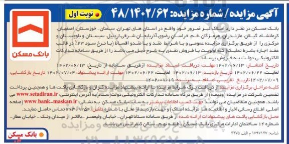 مزایده فروش املاک غیر ضرور