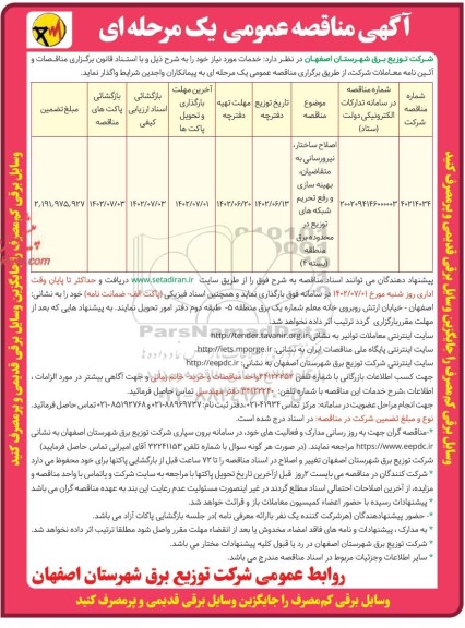 مناقصه اصلاح ساختار، نیرورسانی به متقاضیان بهینه سازی و رفع تحریم شبکه های