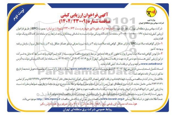 مناقصه جهت توسعه ترانسفورماتور چهارم پست 230/63 کیلوولت