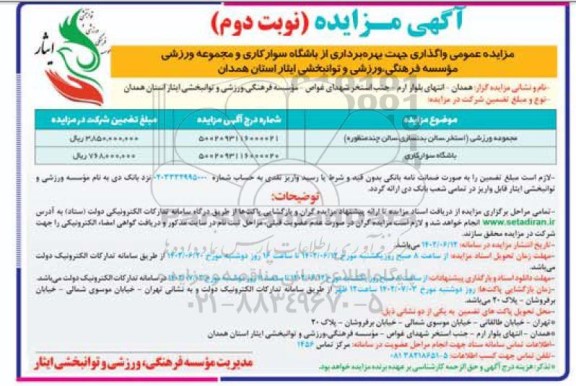 مزایده  واگذاری جهت بهره برداری از باشگاه سوارکاری و مجموعه ورزشی نوبت دوم