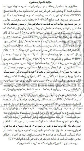 مزایده دستگاه جوش رکتیفایر سه فاز با جریان 650 آمپر...