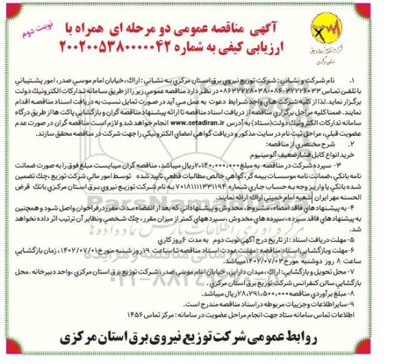 مناقصه خرید انواع کابل فشار ضعیف آلومینیوم-نوبت دوم