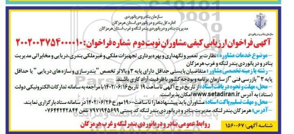 فراخوان ارزیابی کیفی مشاوران نظارت بر تعمیر و نگهداری و بهره بردای تجهیزات ملکی و... - نوبت دوم