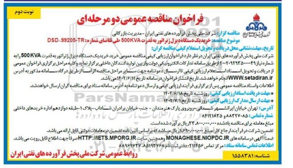 مناقصه خرید یک دستگاه دیزل ژنراتور - نوبت دوم 