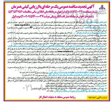 تجدید مناقصه عمومی  خرید ماینور پارت های ...