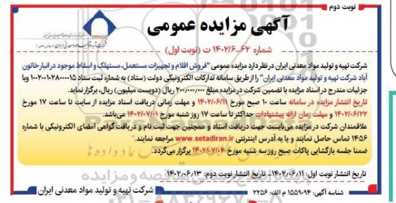مزایده فروش اقلام و تجهیزات مستعمل،مستهلک و اسقاط