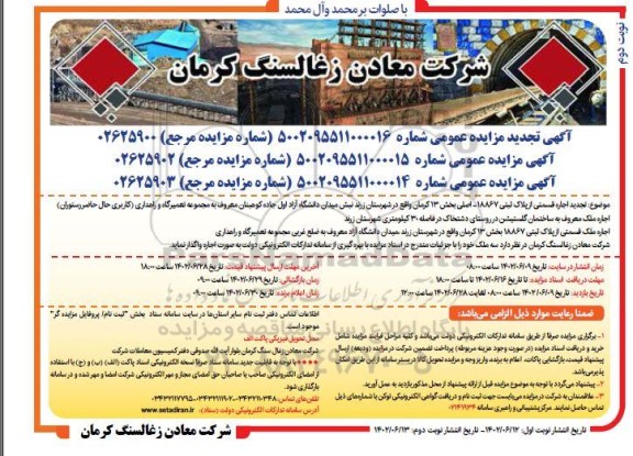 مزایده (تجدید) اجاره قسمتی از پلاک ثبتی 18867 ـ اصلی بخش 13 ...