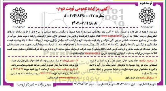 مزایده اجاره زمین خالی جهت نصب و راه اندازی 4 مورد تبلیغاتی سازه ... - نوبت دوم