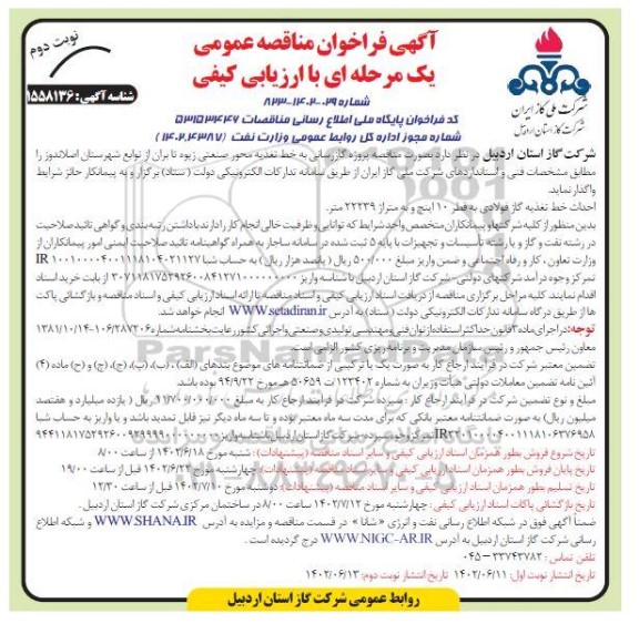 مناقصه پروژه گازرسانی به خط تغذیه محور صنعتی ... - نوبت دوم 