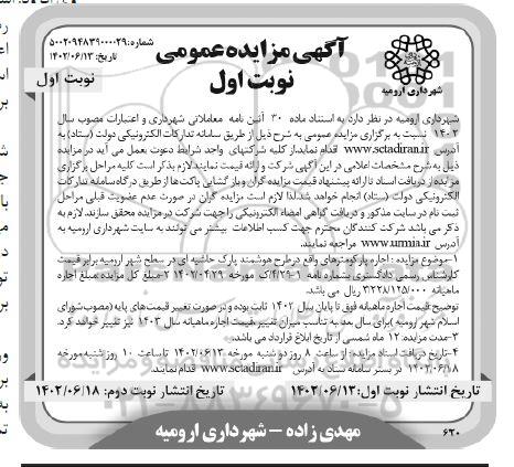 مزایده  اجاره پارکومترهای واقع در طرح هوشمند پارک حاشیه ای در سطح شهر