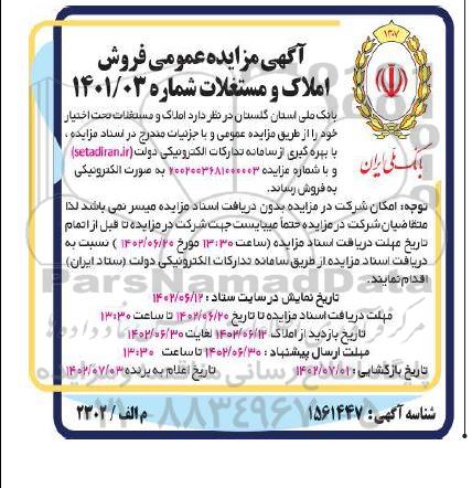 مزایده فروش املاک و مستغلات 