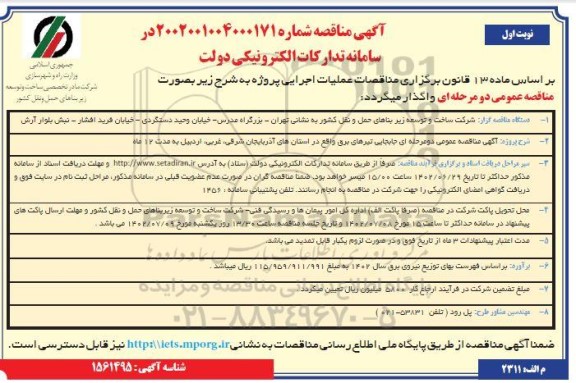 مناقصه جابجایی تیرهای برق