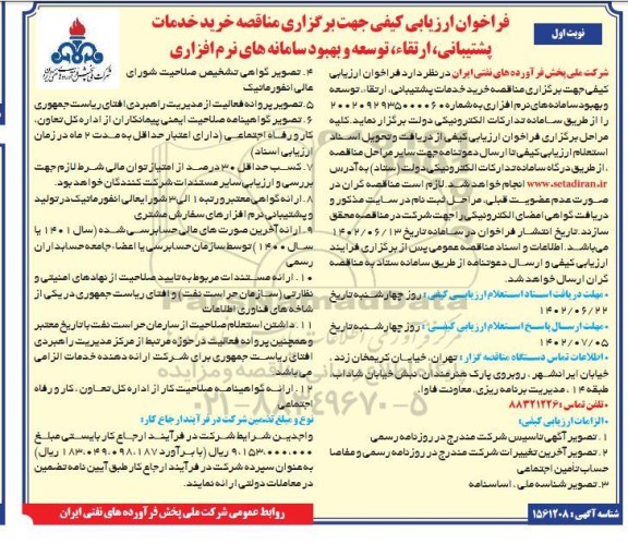 فراخوان ارزیابی کیفی جهت برگزاری مناقصه  خرید خدمات پشتیبانی ، ارتقا ، توسعه و بهبود سامانه های