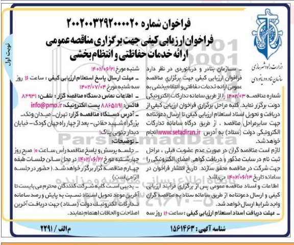مناقصه ارائه خدمات حفاظتی و انتظام بخشی